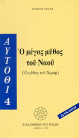 Ο μέγας μύθος του ναού