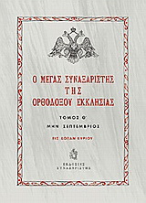Ο Μέγας Συναξαριστής της ορθοδόξου Εκκλησίας