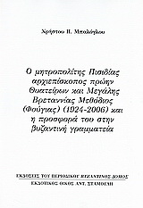 Ο μητροπολίτης Πισιδίας αρχιεπίσκοπος πρώην Θυατείρων και Μεγάλης Βρεταννίας Μεθόδιος (Φούγιας) (1924 – 2006) και η προσφορά του στην βυζαντινή γραμματεία