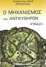 Ο μηχανισμός των Αντικυθήρων: “Πίναξ” το πρώτο μηχανικό σύμπαν