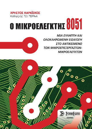 Ο μικροελεγκτής 8051