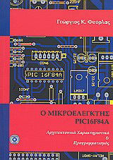 Ο μικροελεγκτής PIC16F84A