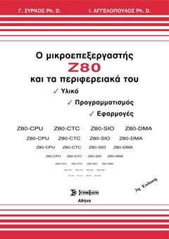 Ο μικροεπεξεργαστής Ζ80 και τα περιφερειακά του