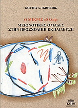 Ο μικρός “άλλος”