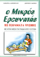 Ο μικρός ερευνητής