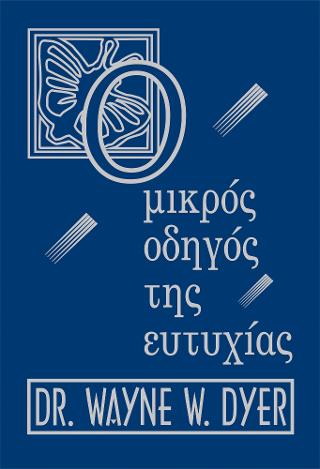 Ο μικρός οδηγός της ευτυχίας