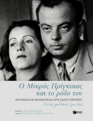 Ο μικρός πρίγκιπας και το ρόδο του