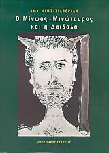 Ο Μίνωας – Μινώταυρος και η Δαίδαλα