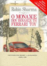 Ο μοναχός που πούλησε τη Ferrari του