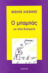 Ο μπαμπάς