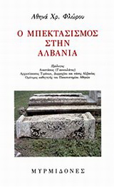 Ο μπεκτασισμός στην Αλβανία