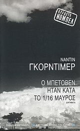 Ο Μπετόβεν ήταν κατά το 1/16 μαύρος