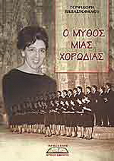Ο μύθος μιας χορωδίας