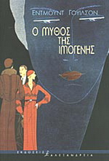 Ο μύθος της Ιμογένης