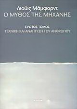 Ο μύθος της μηχανής