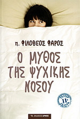 Ο μύθος της ψυχικής νόσου