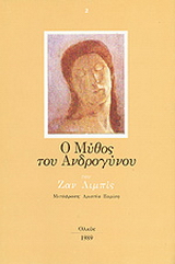 Ο μύθος του ανδρογύνου