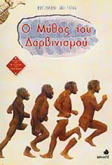 Ο μύθος του δαρβινισμού