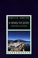 Ο μύθος του ξένου ή η Pechiney στην Ελλάδα