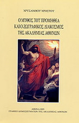 Ο μύθος του Προμηθέα και ο ζωγραφικός διάκοσμος της Ακαδημίας Αθηνών