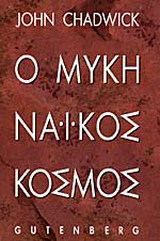 Ο μυκηναϊκός κόσμος
