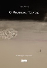 Ο μυστικός παίκτης