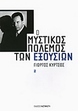 Ο μυστικός πόλεμος των εξουσιών