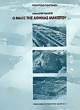 Ο ναός της Αθηνάς Μακίστου