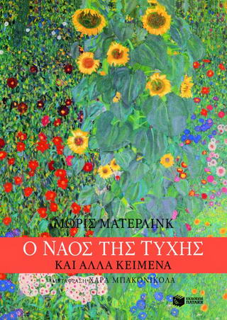 Ο ναός της τύχης και άλλα κείμενα