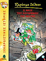 03. Ο ναός του ρουμπινιού της φωτιάς