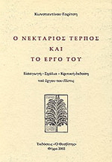 Ο Νεκτάριος Τέρπος και το έργο του