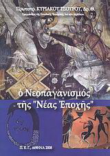 Ο Νεοπαγανισμός της “Νέας Εποχής”