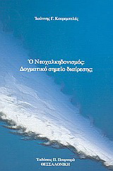 Ο νεοχαλκηδονισμός: Δογματικό σημείο διαίρεσης;