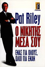 Ο νικητής μέσα σου