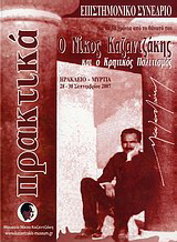 Ο Νίκος Καζαντζάκης και ο κρητικός πολιτισμός