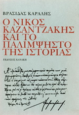 Ο Νίκος Καζαντζάκης και το παλίμψηστο της ιστορίας