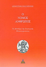 Ο νόμος άνθρωπος
