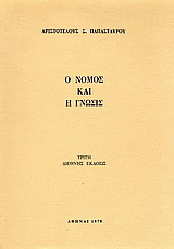 Ο νόμος και η γνώσις