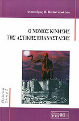 Ο νόμος κίνησης της αστικής επανάστασης
