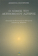 Ο νόμος του ακτινοβόλου αστέρος