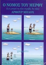 Ο νόμος του Μέρφυ