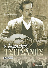 Ο ξακουστός Τσιτσάνης
