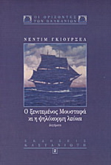Ο ξενιτεμένος Μουσταφά και η ψηλόκορμη λεύκα
