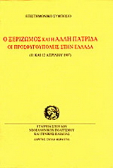 Ο ξεριζωμός και η άλλη πατρίδα