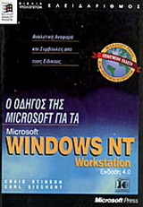 Ο οδηγός της Microsoft για τα Microsoft Windows 98