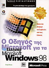 Ο οδηγός της Microsoft για τα ελληνικά Microsoft Windows 98