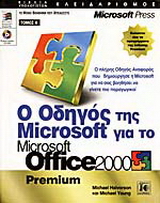 Ο οδηγός της Microsoft για το Microsoft Office 2000