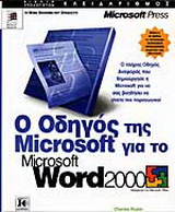 Ο οδηγός της Microsoft για το Microsoft Word 2000
