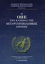 Ο ΟΗΕ στο κατώφλι της μεταψυχροπολεμικής εποχής