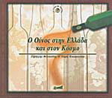 Ο οίνος στην Ελλάδα και στον κόσμο